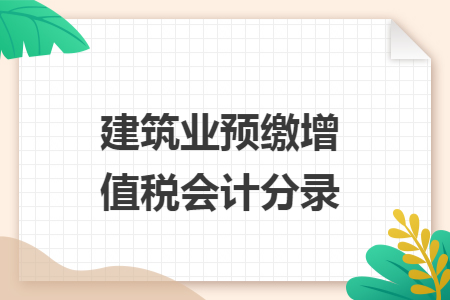 建筑业预缴增值税会计分录