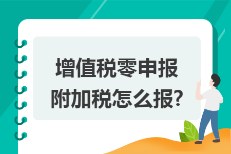 增值税零申报附加税怎么报?
