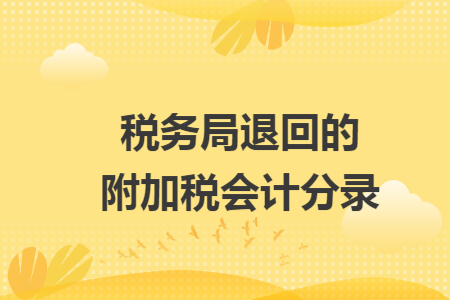 税务局退回的附加税会计分录