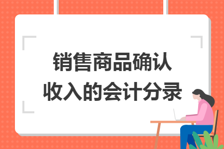 销售商品确认收入的会计分录