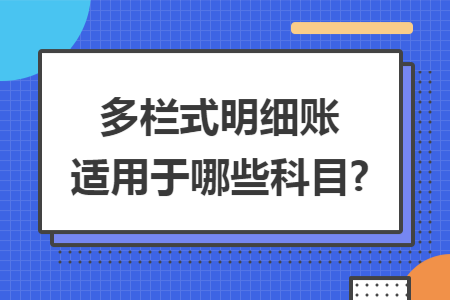 多栏式明细账适用于哪些科目?