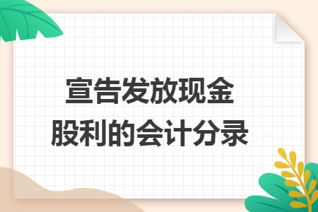 宣告发放现金股利的会计分录