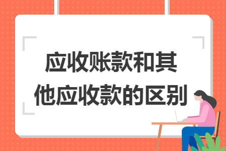 应收账款和其他应收款的区别