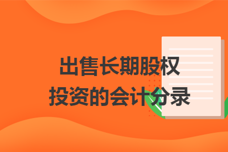 出售长期股权投资的会计分录