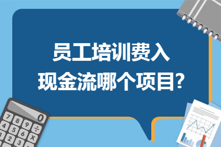 员工培训费入现金流哪个项目?