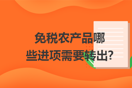 免税农产品哪些进项需要转出?