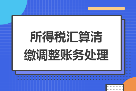 所得税汇算清缴调整账务处理
