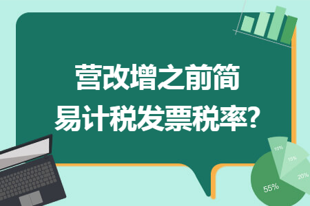 营改增之前简易计税发票税率?