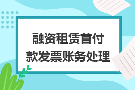 融资租赁首付款发票账务处理