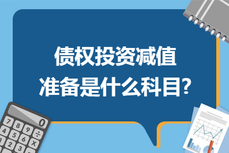 债权投资减值准备是什么科目?