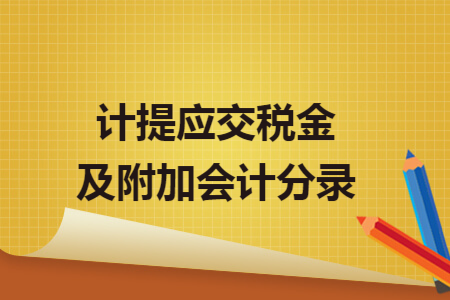 计提应交税金及附加会计分录