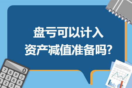 盘亏可以计入资产减值准备吗?