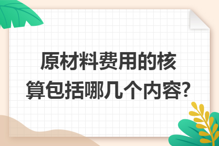 原材料费用的核算包括哪几个内容?