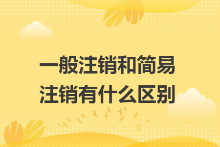 一般注销和简易注销有什么区别