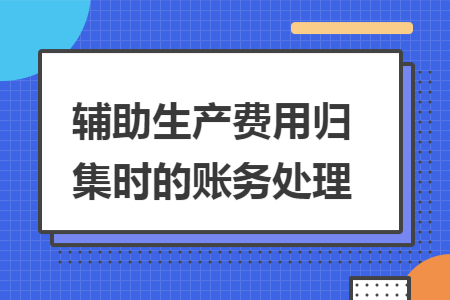 辅助生产费用归集时的账务处理