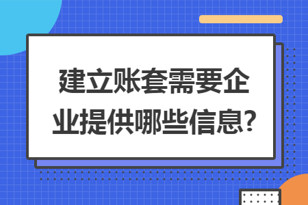 建立账套需要企业提供哪些信息?