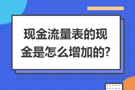 现金流量表的现金是怎么增加的?
