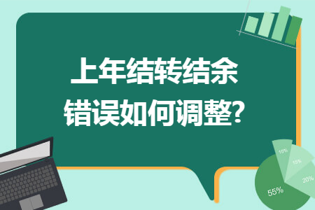 上年结转结余错误如何调整?