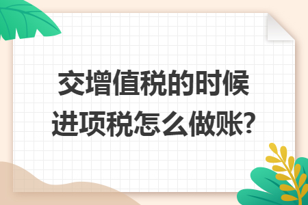 交增值税的时候进项税怎么做账?