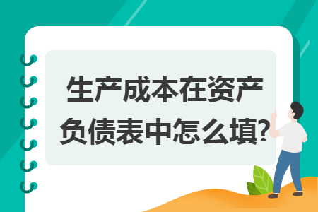 生产成本在资产负债表中怎么填?