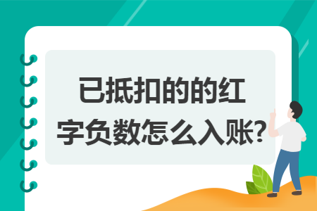 已抵扣的的红字负数怎么入账?