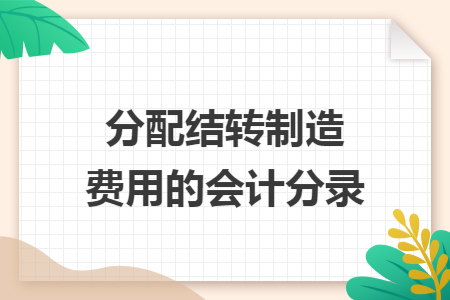分配结转制造费用的会计分录