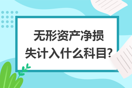 无形资产净损失计入什么科目?