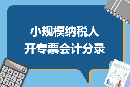 小规模纳税人开专票会计分录