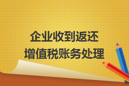 企业收到返还增值税账务处理
