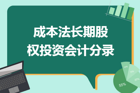成本法长期股权投资会计分录