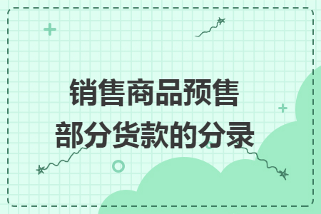 销售商品预售部分货款的分录