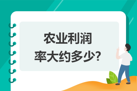 农业利润率大约多少? 农业利润率大约多少?