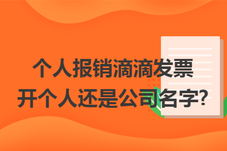 个人报销滴滴发票开个人还是公司名字?