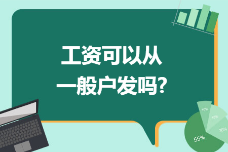工资可以从一般户发吗?
