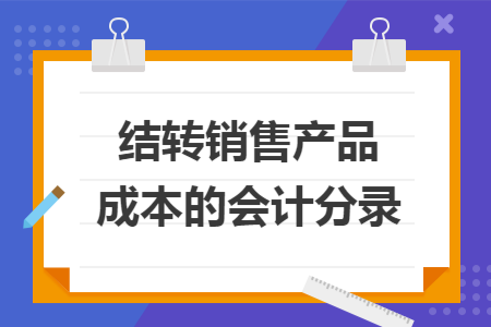 结转销售产品成本的会计分录