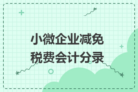 小微企业减免税费会计分录