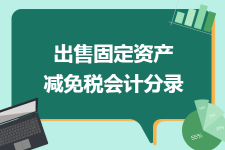 出售固定资产减免税会计分录