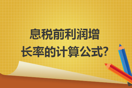 息税前利润增长率的计算公式?
