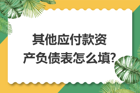 其他应付款资产负债表怎么填?