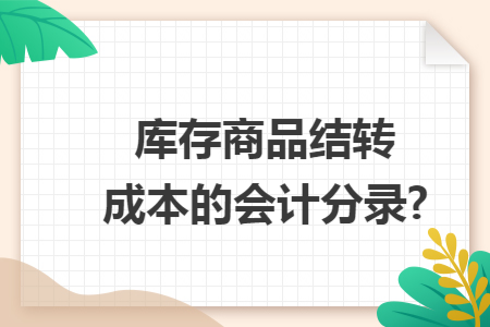 库存商品结转成本的会计分录?