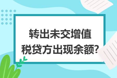 转出未交增值税贷方出现余额?