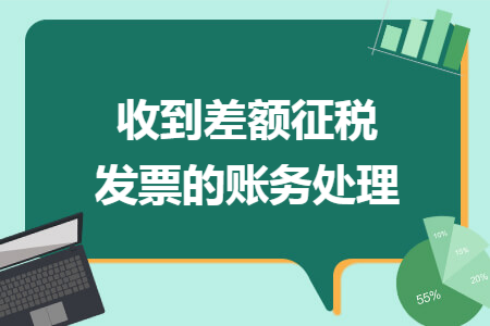 收到差额征税发票的账务处理