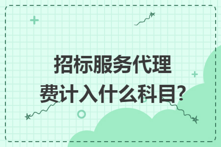 招标服务代理费计入什么科目?