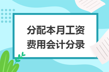 分配本月工资费用会计分录