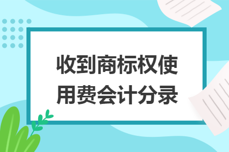 收到商标权使用费会计分录