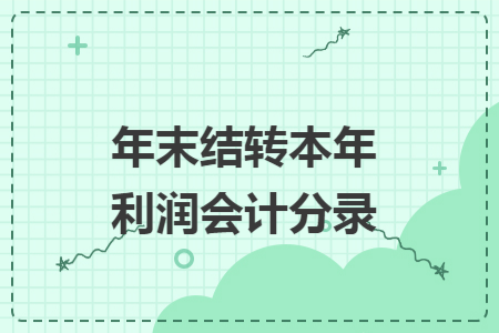 年末结转本年利润会计分录