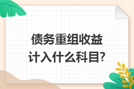 债务重组收益计入什么科目?