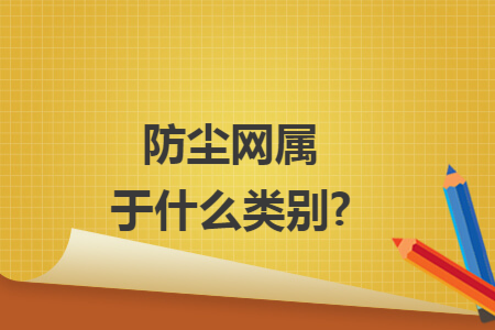 防尘网属于什么类别?