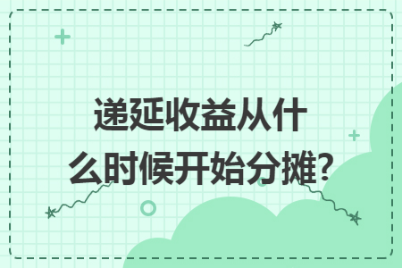 递延收益从什么时候开始分摊?