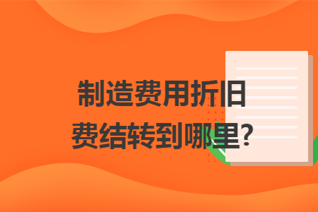 制造费用折旧费结转到哪里?